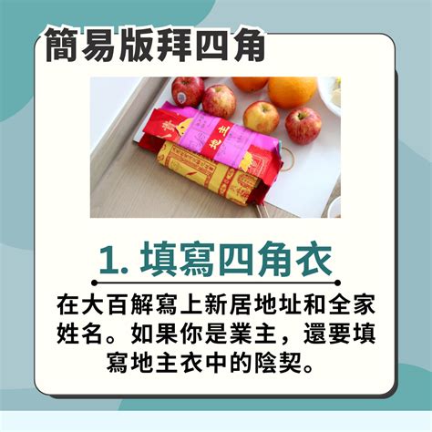 拜四角化寶|拜四角新屋入伙儀式｜必備用品、簡易版做法及吉時一 